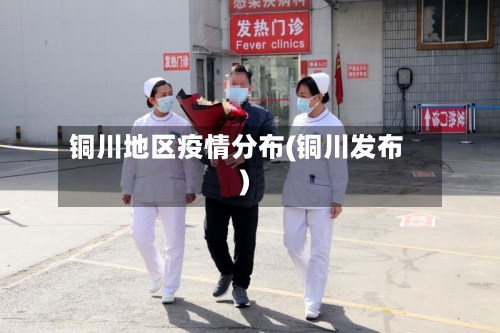 铜川地区疫情分布(铜川发布)-第2张图片