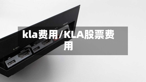 kla费用/KLA股票费用