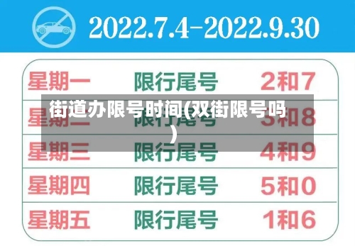 街道办限号时间(双街限号吗)-第2张图片