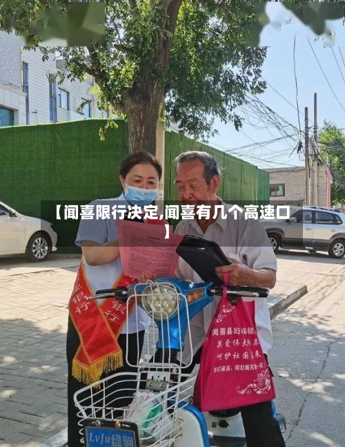 【闻喜限行决定,闻喜有几个高速口】