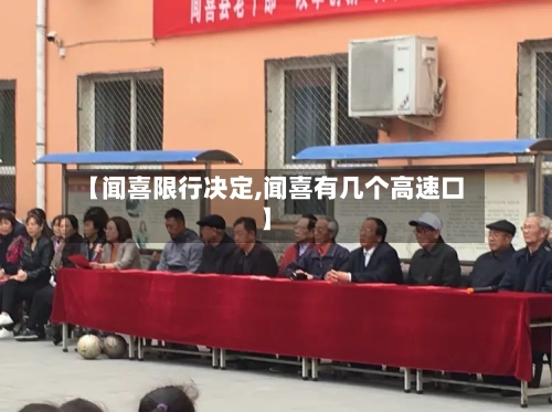 【闻喜限行决定,闻喜有几个高速口】-第3张图片