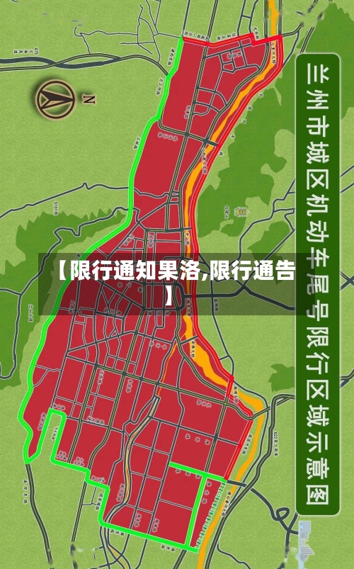 【限行通知果洛,限行通告】-第3张图片