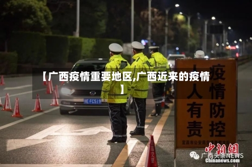 【广西疫情重要地区,广西近来的疫情】