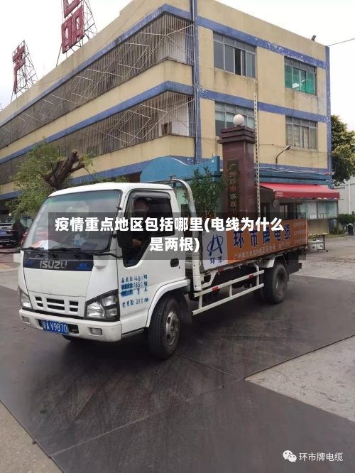 疫情重点地区包括哪里(电线为什么是两根)-第2张图片