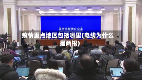 疫情重点地区包括哪里(电线为什么是两根)