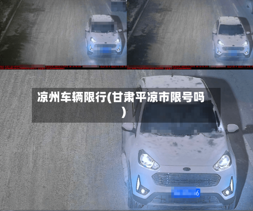 凉州车辆限行(甘肃平凉市限号吗)