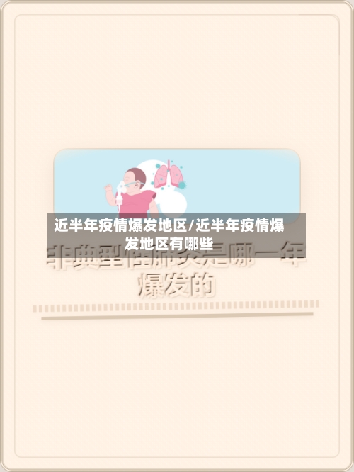 近半年疫情爆发地区/近半年疫情爆发地区有哪些-第3张图片
