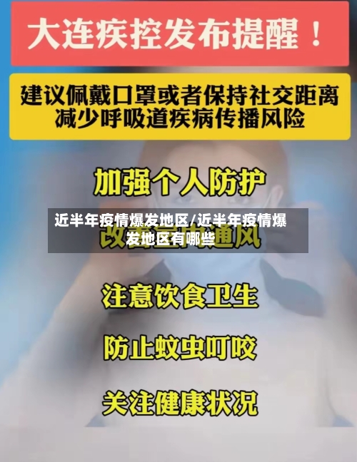 近半年疫情爆发地区/近半年疫情爆发地区有哪些