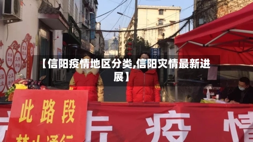 【信阳疫情地区分类,信阳灾情最新进展】-第3张图片