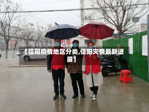 【信阳疫情地区分类,信阳灾情最新进展】