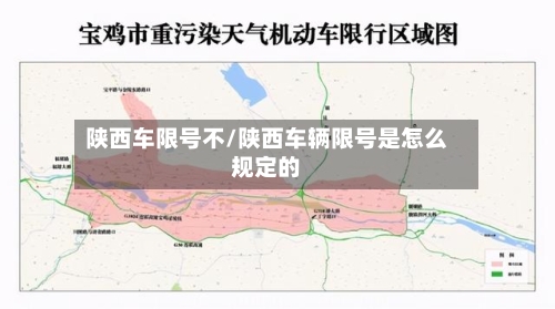 陕西车限号不/陕西车辆限号是怎么规定的-第3张图片