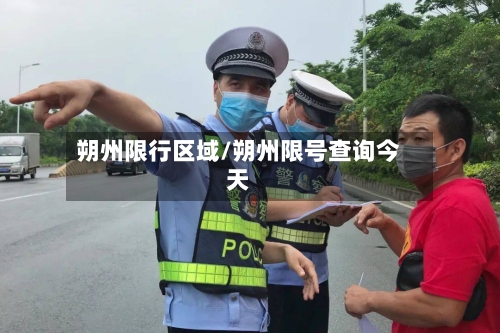朔州限行区域/朔州限号查询今天
