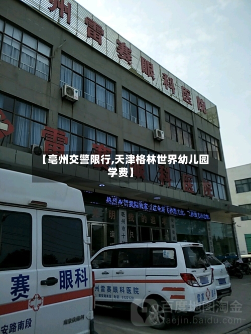 【亳州交警限行,天津格林世界幼儿园学费】