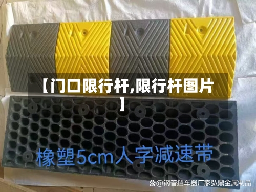 【门口限行杆,限行杆图片】