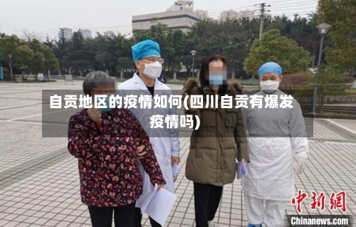 自贡地区的疫情如何(四川自贡有爆发疫情吗)