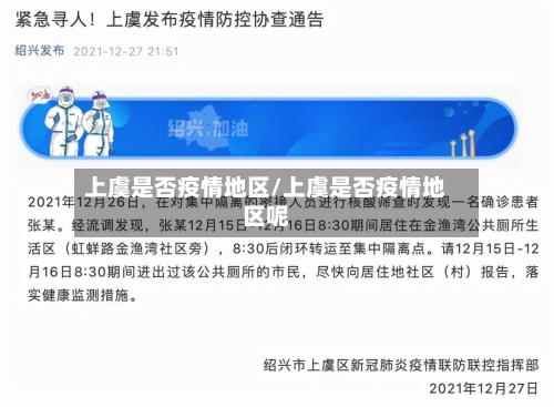 上虞是否疫情地区/上虞是否疫情地区呢