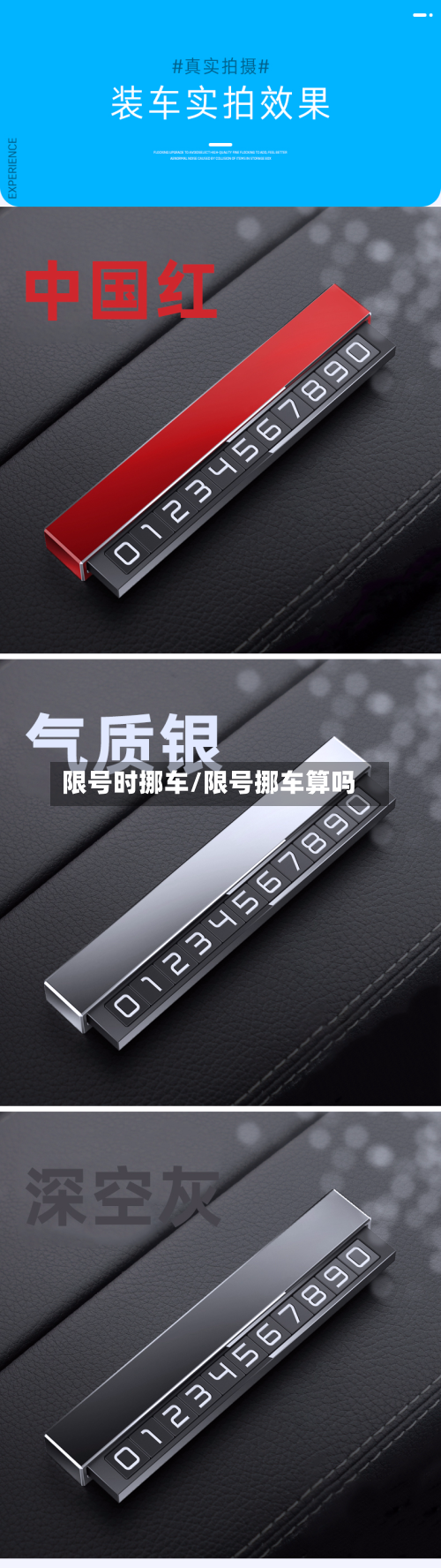 限号时挪车/限号挪车算吗