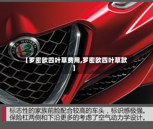【罗密欧四叶草费用,罗密欧四叶草款】