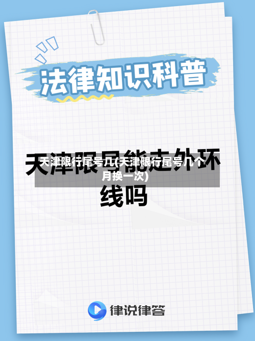 天津限行尾号几(天津限行尾号几个月换一次)