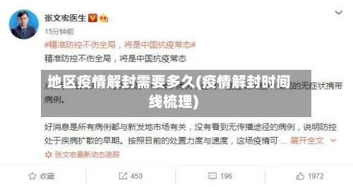 地区疫情解封需要多久(疫情解封时间线梳理)