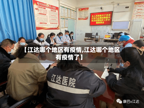 【江达哪个地区有疫情,江达哪个地区有疫情了】