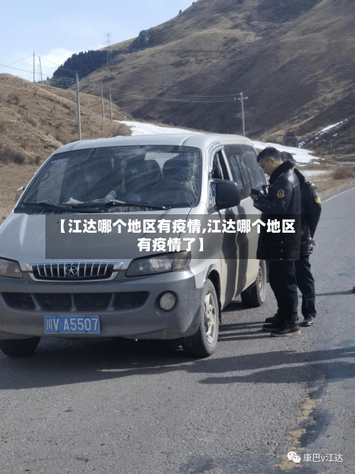 【江达哪个地区有疫情,江达哪个地区有疫情了】-第3张图片