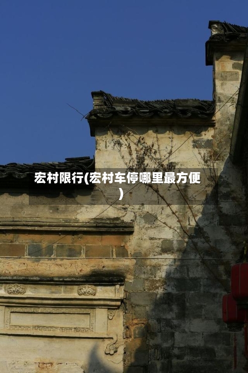 宏村限行(宏村车停哪里最方便)