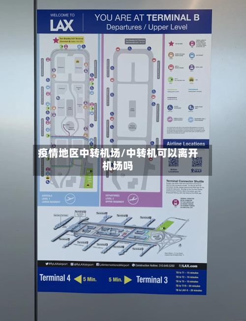 疫情地区中转机场/中转机可以离开机场吗-第2张图片