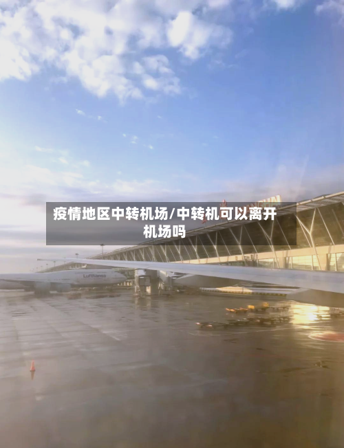 疫情地区中转机场/中转机可以离开机场吗