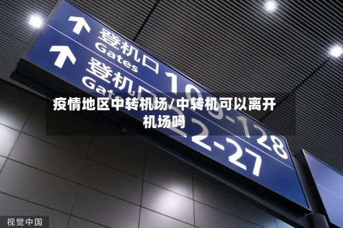 疫情地区中转机场/中转机可以离开机场吗-第3张图片