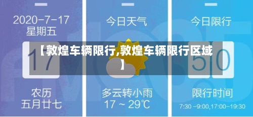 【敦煌车辆限行,敦煌车辆限行区域】