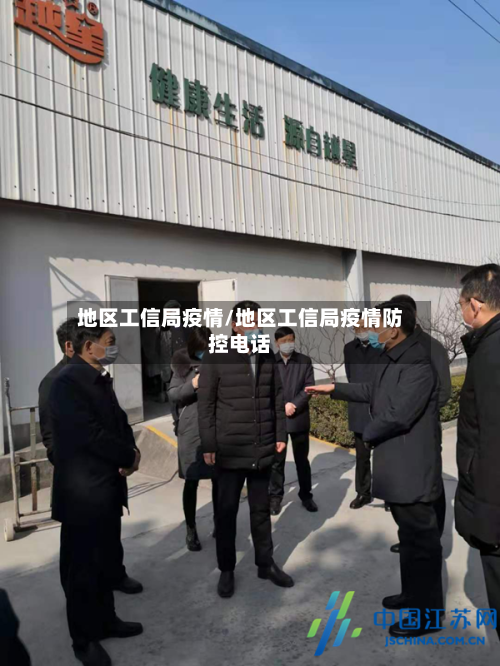 地区工信局疫情/地区工信局疫情防控电话-第3张图片