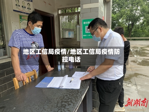 地区工信局疫情/地区工信局疫情防控电话