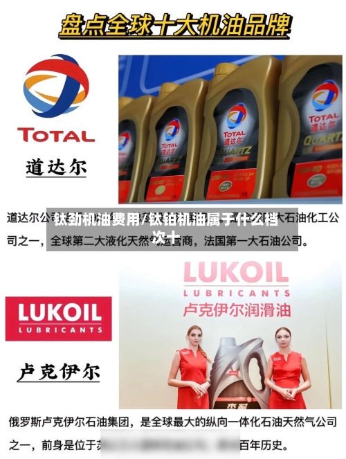 钛劲机油费用/钛铂机油属于什么档次十-第2张图片