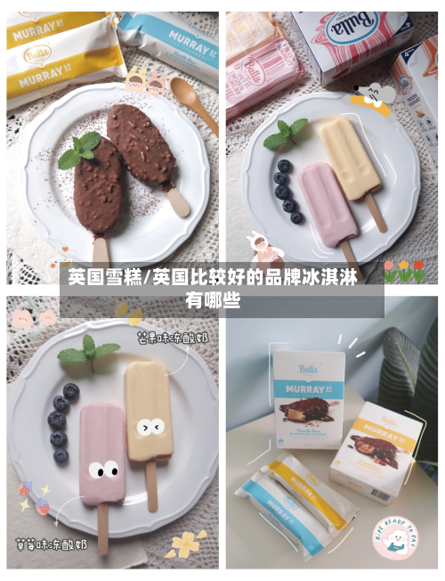 英国雪糕/英国比较好的品牌冰淇淋有哪些-第2张图片
