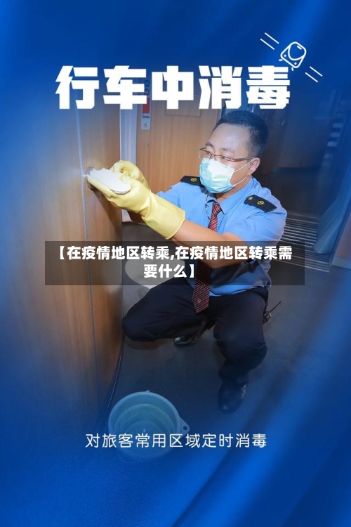 【在疫情地区转乘,在疫情地区转乘需要什么】-第3张图片