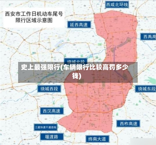 史上最强限行(车辆限行比较高罚多少钱)-第2张图片