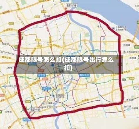 成都限号怎么扣(成都限号出行怎么扣)-第2张图片