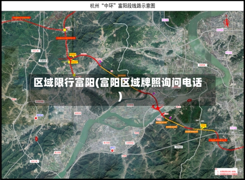 区域限行富阳(富阳区域牌照询问电话)