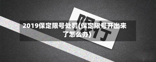 2019保定限号处罚(保定限号开出来了怎么办)-第2张图片