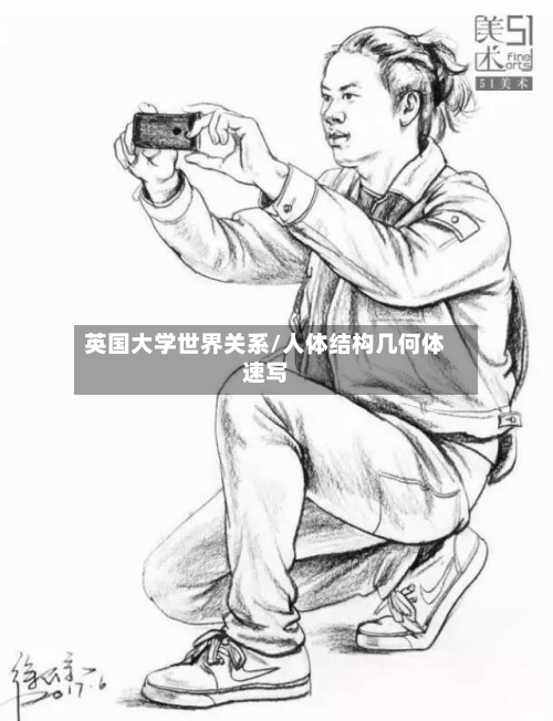 英国大学世界关系/人体结构几何体速写
