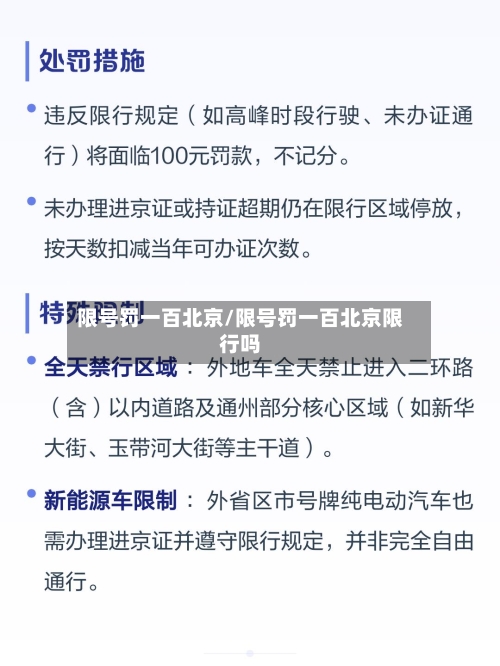 限号罚一百北京/限号罚一百北京限行吗