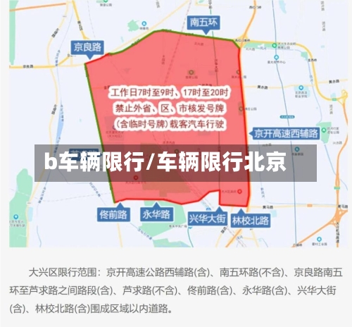 b车辆限行/车辆限行北京-第2张图片