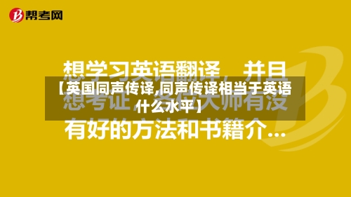 【英国同声传译,同声传译相当于英语什么水平】-第2张图片