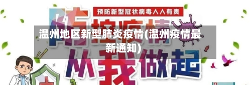 温州地区新型肺炎疫情(温州疫情最新通知)-第3张图片