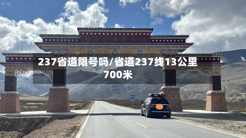237省道限号吗/省道237线13公里700米