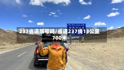 237省道限号吗/省道237线13公里700米-第2张图片