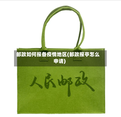 邮政如何报备疫情地区(邮政报亭怎么申请)-第2张图片
