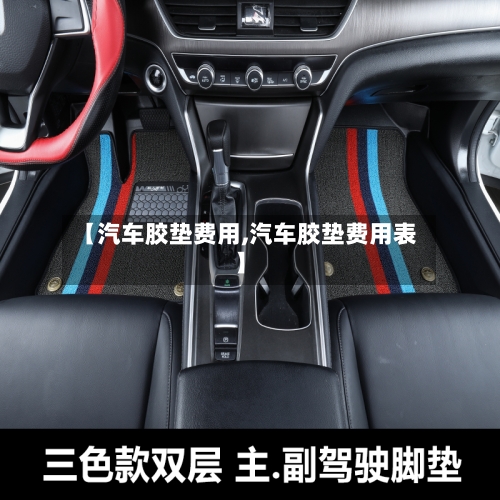 【汽车胶垫费用,汽车胶垫费用表】-第2张图片
