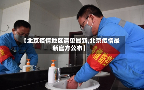 【北京疫情地区清单最新,北京疫情最新官方公布】-第2张图片